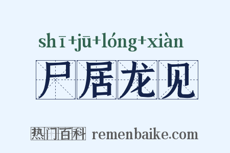 尸居龙见是什么意思的图片